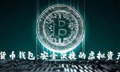 Capo数字货币钱包：安全便