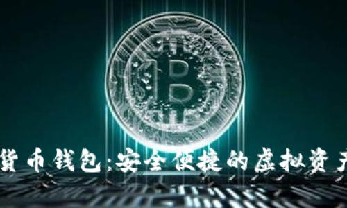 Capo数字货币钱包：安全便捷的虚拟资产管理工具