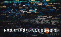 如何使用TP苹果App钱包进行