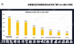 TP钱包将进行空投活动吗？