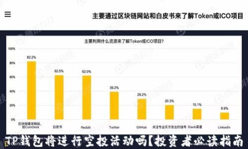 
TP钱包将进行空投活动吗？投资者必读指南