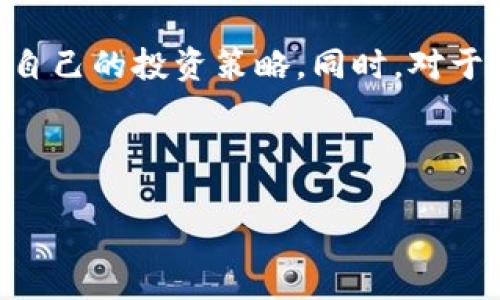 思考一个且的优质

jiaotiTP下架钱包：用户需了解的备份与安全策略/jiaoti

TP钱包,钱包下架,数字货币安全,备份策略/guanjianci

---

引言
随着数字货币的崛起和人们对钱包安全性的关注，TP钱包在用户中的广泛使用使得其备受关注。然而，近期关于TP钱包下架的消息引起了用户的忧虑。在这种情况下，了解如何妥善备份和确保钱包安全显得格外重要。

TP钱包的基本概述
TP钱包是一种数字货币钱包，用户通过它可以存储、接收和发送各种加密货币。其用户界面友好，支持多种币种，并提供一定的安全性保障。不过，钱包的安全性不仅仅依靠其软件设计，用户自身的操作和意识同样关键。

为什么TP钱包会下架
TP钱包的下架可能与多种因素有关，包括法律合规、服务器维护、安全漏洞等。许多数字货币钱包需要遵循不同国家的法规，而这些法规的变化可能会导致某些产品的停止服务。此外，技术问题和安全隐患也是导致下架的重要原因。

备用钱包的重要性
当您得知TP钱包下架时，立刻就要考虑备份或者转移到其他钱包。这是因为如果您不进行备份，您可能会失去对存储在钱包中的数字资产的访问权。备用钱包不仅仅是为了应对意外情况，也是个人资产多重保护的重要手段。

备份TP钱包的策略
备份TP钱包的一个常用方法是导出私钥或助记词。私钥是管理您资产的唯一凭证，任何人只要持有私钥，就可以完全掌控该钱包中的资金。因此，私钥应以加密的方式储存，同时建议用户将其保存在多个安全地点。此外，建议使用硬件钱包等离线存储方式，以提供额外的安全保障。

安全使用钱包的方法
保证钱包安全的第一步是增强密码强度，避免使用简单密码。同时，定期更新您的密码，并开启双重身份验证功能。此外，尽量避免在公共网络下进行交易，使用VPN可以增强在公开网络下的安全性。还可以考虑使用多签名钱包，多签名要求多方的签名才能完成交易，从而提高安全性。

总结与展望
TP钱包下架的消息并不意味着数字货币的终结，而是警示用户对钱包安全的重视。用户需要通过多种方式进行备份与保障自身资产安全。随着数字货币技术的不断发展，未来会涌现更多功能更强大、更加安全的钱包，用户应保持关注，不断更新自身的使用习惯和安全意识。

---

相关问题

1. **TP钱包为什么会下架？**
   TP钱包下架的原因主要包括法律合规要求、技术维护及安全风险。近年来，各国对加密货币的监管日益严格，钱包服务提供商必须遵循相应法律，任何不符合规定的产品都可能被迫下架。在技术层面，维护旧版本钱包的稳定性和安全性变得越发困难，当发现潜在的安全漏洞时，迅速下架也是保护用户资产的一种责任。

2. **如何备份我的TP钱包？**
   备份TP钱包的过程通常涉及到私钥和助记词的导出。用户可以通过钱包的设置页面找到导出选项。导出的私钥和助记词一定要妥善保管，可选择纸质备份，不要存储在联网设备上，以避免被黑客窃取。同时，建议将这些信息分开而存储，确保安全性。

3. **如何选择一个安全的钱包？**
   选择数字货币钱包时，用户应考虑其知名度、使用安全性、支持的币种等因素。硬件钱包因其离线存储而具备更高的安全性，而软件钱包则应具备良好的用户评价及开发者背景。用户还应充分了解钱包的安全机制，如双重认证和备份选项等，以确保资产安全。

4. **TP钱包与其他钱包相比有哪些优缺点？**
   TP钱包在用户友好性方面表现较好，适合新手用户。然而，随着其用户基数的增大，可能面临更多的安全风险。与其他主流钱包相比，TP钱包的安全功能相对有限。用户可以根据个人需求和数字资产的种类来选择适合自己的钱包。例如，想要极高安全性的用户可能会更倾向于使用硬件钱包。

5. **如何在TP钱包下架后安全转移资产？**
   在TP钱包下架后，用户应立即转移资产至其他钱包。在转移过程中，应确保新的钱包是安全且可靠的，用户需要验证新钱包的私钥和安全机制。如果可能，先小额转移进行测试，确保费用转移无误再进行大额转移。不建议在大量转移时使用公用网络，以减少被黑客利用的风险。

6. **数字货币的未来发展趋势如何？**
   数字货币行业正处在快速变革中，未来可能会出现更多基于区块链的应用和更加严格的监管。用户应随时关注市场动态和技术发展，灵活调整自己的投资策略。同时，对于各类钱包的选择也要关注其行业表现和用户声誉，确保资产安全和风险可控。

--- 

通过这一系列的深入探讨，我们希望能帮助用户更好地了解TP钱包的安全性和备份策略，以确保在未来的数字资产管理中保持安全与高效。