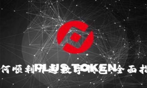 如何顺利开通数字钱包：全面指南