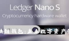 中国银行区块链钱包：未来数字资产管理的新选