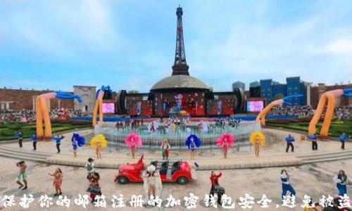 
如何保护你的邮箱注册的加密钱包安全，避免被盗风险