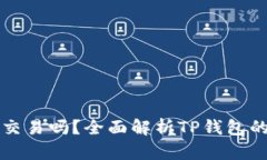 TP钱包能交易吗？全面解析