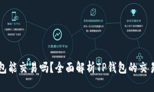 TP钱包能交易吗？全面解析TP钱包的交易功能