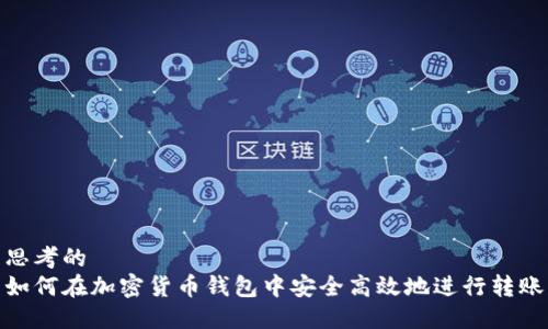 思考的
如何在加密货币钱包中安全高效地进行转账
