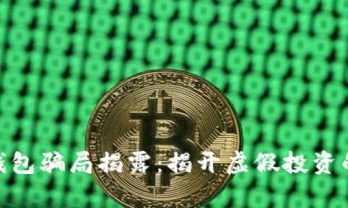 加密理财钱包骗局揭露：揭开虚假投资的真实面貌