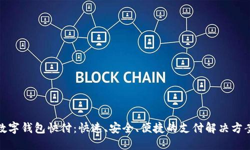 数字钱包快付：快速、安全、便捷的支付解决方案