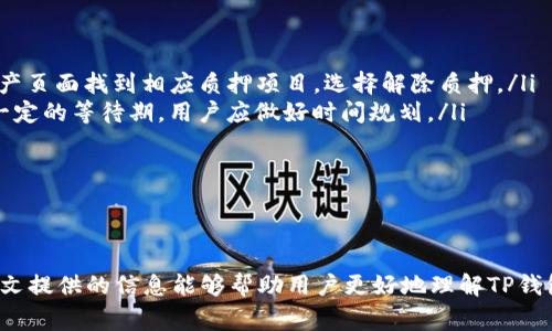 解决TP钱包质押失败的常见问题与处理方法

关键词：
TP钱包, 质押失败, 区块链, 加密货币/guanjianci

引言
TP钱包作为一个支持多种区块链资产的数字钱包，其质押功能允许用户将他们的资产锁定以获得收益。然而，用户在进行质押操作时，偶尔会遇到质押失败的情况。这种情况不仅破坏了用户的投资计划，还可能带来经济损失。因此，我们需要了解造成质押失败的各种原因，并提出有效的解决方法和建议。

质押失败的原因
TP钱包的质押失败可能由多种因素引起，包括网络问题、资产不足、交易费用、钱包设置错误等。以下是造成质押失败的一些主要原因：
ul
    listrong网络问题：/strong如果用户在进行质押时网络连接不稳定，可能会导致交易未能及时确认，从而造成质押失败。/li
    listrong资产不足：/strong进行质押所需的资产不足是质押失败的常见原因。用户需要确保他们账户中的资产足够以进行质押操作。/li
    listrong交易手续费：/strong区块链交易需要支付一定的手续费，如果用户账户余额不足以支付交易费用，则质押将无法成功。/li
    listrong钱包设置错误：/strong如果用户在TP钱包中设置错误，如未选择正确的区块链网络，可能会导致质押失败。/li
/ul

如何解决TP钱包质押失败问题
针对造成TP钱包质押失败的各种因素，以下是一些建议和解决方法：
ul
    listrong检查网络连接：/strong确保您的网络连接稳定，并尝试在网络状况良好的时候重新进行质押操作。/li
    listrong确认资产余额：/strong在进行质押之前，检查您的账户余额是否足够以处理质押操作及相关收费。/li
    listrong调整交易费用：/strong在进行质押时，确保设置合理的交易费用。用户可以参考当前网络的平均费用，选择合适的手续费。/li
    listrong重新配置钱包设置：/strong确保TP钱包中的设置正确，包括选择正确的区块链网络和钱包地址，以避免操作错误。/li
/ul

6个相关问题

h4问题1: 如何查看TP钱包的资产余额？/h4
在使用TP钱包进行质押或其他操作之前，首先需确保账户中资产余额充足。要查看TP钱包的资产余额，请按照以下步骤操作：
ul
    listrong打开TP钱包应用程序：/strong启动TP钱包应用，并确保您已安全登录。/li
    listrong访问资产页面：/strong在应用的首页，通常会有一个“资产”或“钱包”选项，点击进入。/li
    listrong查看余额信息：/strong在资产页面，用户可以看到其持有的各种加密资产的余额。用户需要确保用于质押的资产在此列表中，并检查余额是否足够。/li
/ul
通过以上步骤，用户可以快速、准确地了解自身资产情况，确保在质押时不发生余额不足的问题。

h4问题2: TP钱包中如何调整交易手续费？/h4
在TP钱包中进行质押或其他交易时，设置合适的交易手续费至关重要。用户可以按照以下步骤调整交易手续费：
ul
    listrong进行交易设置：/strong在选择质押操作时，TP钱包会引导用户进入确认交易的页面。在此页面，用户通常可以看到“手续费”选项。/li
    listrong选择适当的手续费：/strongTP钱包会提供多种手续费选择，如“低”、“中”、“高”等，用户可以根据当前网络的拥堵情况，选择合适的手续费等级。/li
    listrong确认设置：/strong在选择完手续费后，确认交易设置并进行下一步。如果手续费设置过低，可能会导致交易未被及时确认，从而导致质押失败。/li
/ul
通过合理设置手续费，用户可以提高质押成功的几率，并确保及时收获收益。

h4问题3: TP钱包支持哪些类型的质押？/h4
TP钱包支持多种类型的质押，每种质押有其特定的规则和收益机制。以下是一些TP钱包常见的质押类型：
ul
    listrongPOS质押：/strong这是通过持有一定数量的币来获得网络奖励的方式。用户通过将资产锁定在网络中，参与区块生成和验证过程，获得相应的收益。/li
    listrongDeFi质押：/strong用户可将其资产质押到去中心化金融协议中，以此获取利息或其他奖励。例如，用户可以选择参与借贷协议或流动性池，获得相应收益。/li
    listrong流动性提供者质押：/strong在去中心化交易所，用户可将资产提供给交易所以便于交易，并获得交易手续费的分成作为回报。这种方式通常被称为流动性挖矿。/li
/ul
通过了解不同类型的质押，用户可以根据自身的风险承受能力和收益目标，选择合适的质押方式，最大化收益。

h4问题4: TP钱包质押的风险有哪些？/h4
虽然质押可以带来收益，但用户也需了解其中的风险，以下是一些潜在的质押风险：
ul
    listrong市场风险：/strong加密资产价格波动性极高，若在质押期间资产价格大幅下跌，用户可能面临较大损失。/li
    listrong流动性风险：/strong质押通常要求资产锁定在特定时间内，这意味着用户无法在需要时快速取出资产，可能导致流动性不足的问题。/li
    listrong项目风险：/strong参与不安全或信誉不佳的项目进行质押可能面临跑路或黑客攻击等风险，应选择具备良好声誉和安全性的项目。/li
/ul
了解这些风险，用户可以采取适当的风险管理措施，保障自身资金安全，并做出明智的投资决策。

h4问题5: 如何避免TP钱包质押失败的问题？/h4
为了避免TP钱包质押失败，用户可以参考以下策略：
ul
    listrong提前了解质押规则：/strong在进行质押之前，用户需详细了解所选择质押项目的规则、收益及风险信息，以做出合理的决策。/li
    listrong保证网络稳定：/strong在网络连接较好的环境下进行质押，避免因网络波动导致的交易失败。/li
    listrong保持账户余额充足：/strong实时监控账户余额，确保余额满足质押和手续费要求，以避免质押失败。/li
    listrong小额试水：/strong在首次进行质押时，可以选择小额资产进行测试，避免一次性投入大笔资金造成损失。/li
/ul
通过以上策略，用户能够有效减少质押失败的概率，确保顺利进行质押操作。

h4问题6: 如何快速恢复TP钱包中的质押资产？/h4
在TP钱包中，如果用户需要快速恢复质押资产，通常可以通过以下方式进行：
ul
    listrong解除质押：/strong在TP钱包应用中，如果用户已完成质押但希望快速取回资产，可以选择解除质押。用户需要在资产页面找到相应质押项目，选择解除质押。/li
    listrong注意解除时间：/strong不同质押项目的解除质押时间不一，用户需提前确认解除的时间要求。有些项目可能需要一定的等待期，用户应做好时间规划。/li
    listrong了解手续费情况：/strong解除质押往往也会涉及手续费，用户需确保账户余额足够，以完成解除过程。/li
/ul
通过以上方法，用户可快速恢复TP钱包中的质押资产，适应市场变化，及时做出投资决策。

总结
TP钱包质押失败的原因多种多样，但是通过了解这些原因并采取相应的预防措施，用户可以有效地减少此类问题的发生。希望本文提供的信息能够帮助用户更好地理解TP钱包的质押功能，交易操作，从而实现财富增值。