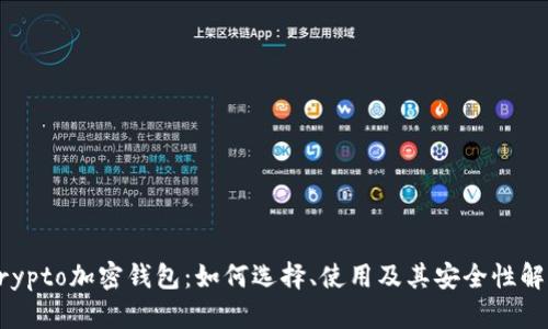 Crypto加密钱包：如何选择、使用及其安全性解析