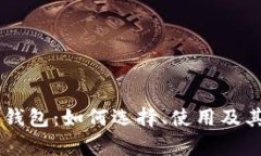 Crypto加密钱包：如何选择