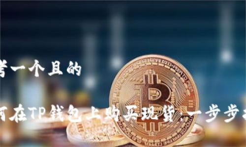 思考一个且的

如何在TP钱包上购买现货：一步步指南