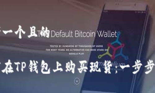 思考一个且的

如何在TP钱包上购买现货：一步步指南