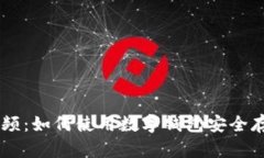 区块链数字钱包视频：如