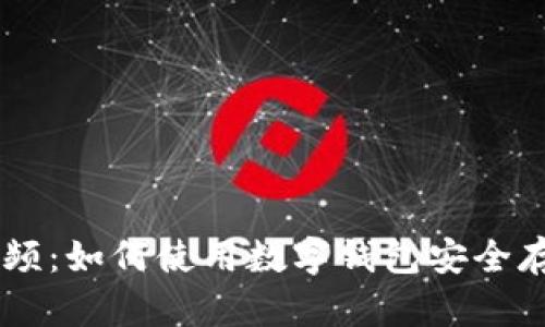 区块链数字钱包视频：如何使用数字钱包安全存储和转账加密货币