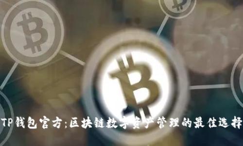 TP钱包官方：区块链数字资产管理的最佳选择