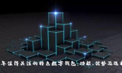 2023年值得关注的特色数字