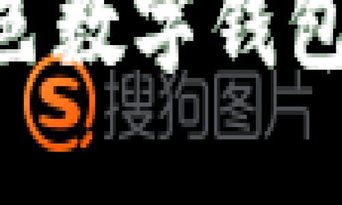 2023年值得关注的特色数字钱包：功能、优势及选择指南