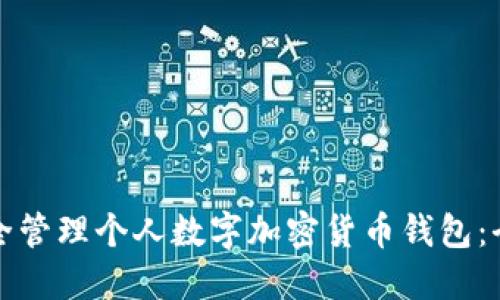如何安全管理个人数字加密货币钱包：全面指南
