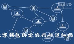 数字钱包绑定农行的详细