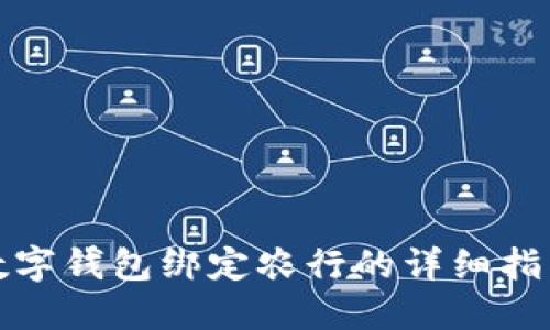 数字钱包绑定农行的详细指南