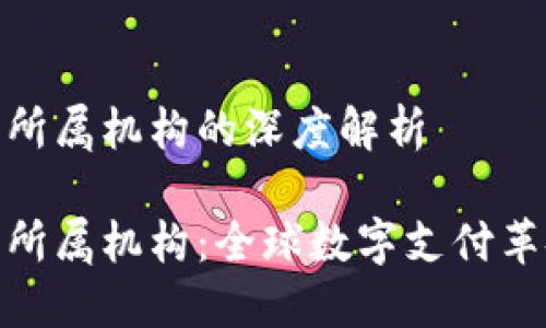 数字钱包所属机构的深度解析

数字钱包所属机构：全球数字支付革命的先锋