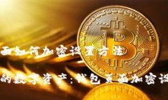 钱包页面如何加密设置方