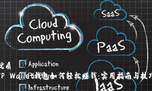 优质
TP Wallet钱包如何轻松赚钱：实用指南与技巧