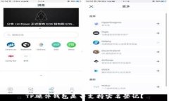   TP硬件钱包是否支持实名