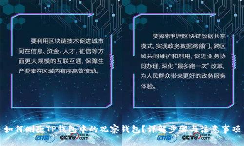 如何删除TP钱包中的观察钱包？详解步骤与注意事项