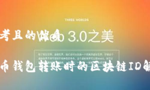 思考且的优质

货币钱包转账时的区块链ID解析