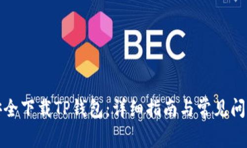 如何安全下载TP钱包：详细指南与常见问题解答