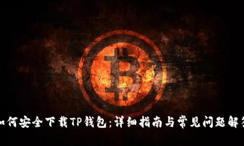 如何安全下载TP钱包：详细指南与常见问题解答