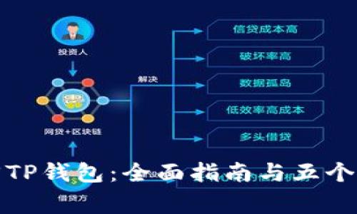 如何自助找回TP钱包：全面指南与五个常见问题解答