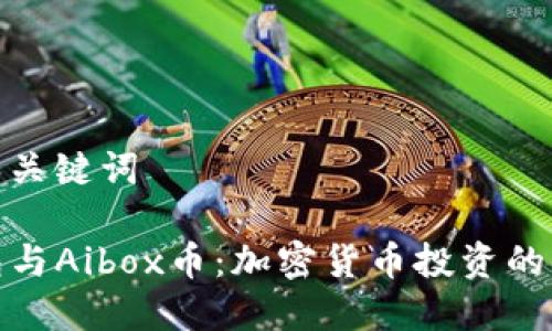 思考和关键词

TP钱包与Aibox币：加密货币投资的新选择
