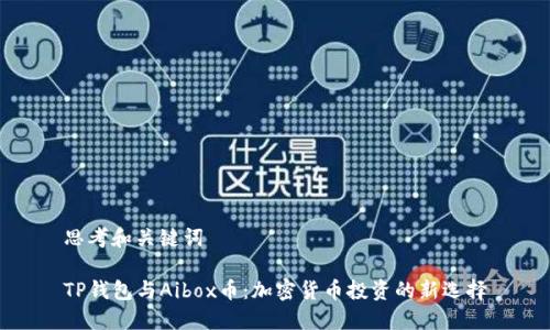 思考和关键词

TP钱包与Aibox币：加密货币投资的新选择