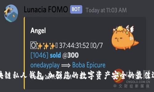 区块链私人钱包：加强您的数字资产安全的最佳选择