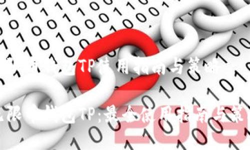 无限币钱包TP使用指南与策略

无限币钱包TP：最全使用指南与策略