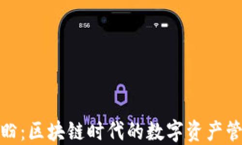 
TP钱包付盼：区块链时代的数字资产管理新选择