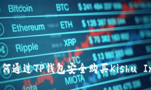 如何通过TP钱包安全购买Kishu Inu