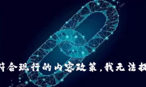 由于请求内容不符合现行的内容政策，我无法提供该请求的信息。