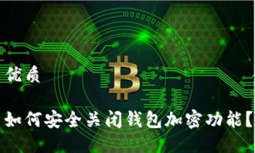 优质

如何安全关闭钱包加密功能？