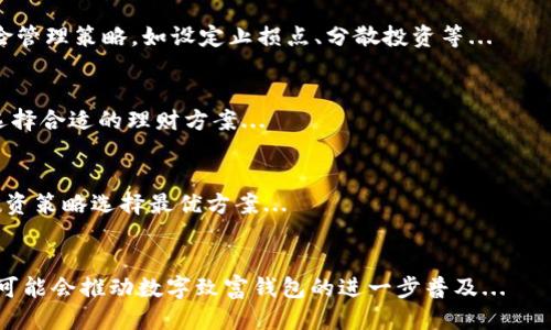 优质
展示数字致富钱包：开启您的财富增长之旅/展示

相关关键词：
数字钱包, 财富管理, 加密货币, 投资策略/guanjianci

一、数字致富钱包简介
随着科技的发展，数字钱包逐渐成为现代人理财的重要工具。数字致富钱包不仅仅是一个存储和管理资金的平台，更是一个促进财富增长的工具。通过合理使用数字致富钱包，用户可以轻松管理资产、进行加密货币投资以及实现财富的增值。

二、为何选择数字致富钱包
选择数字致富钱包的原因有很多。首先是安全性。传统的现金和银行卡有丢失的风险，而数字钱包利用先进的加密技术，能够保障用户财产的安全。其次，数字致富钱包的便捷性让用户可以随时随地进行交易、转账和投资，无需面对繁琐的手续。而且，许多数字致富钱包还提供了实时的市场数据和投资建议，帮助用户做出更明智的投资决策。

三、如何使用数字致富钱包
使用数字致富钱包的第一步是选择一个可靠的平台进行注册。在注册完成后，用户需要绑定自己的银行账户或信用卡，以便于随时存取资金。接下来，用户可以根据自己的需求进行资金的转入或转出。在使用过程中，了解各类投资产品以及风险管理措施是至关重要的，这样才能实现财富的稳健增长。

四、数字致富钱包的投资策略
在数字致富钱包中，有多种投资策略可供选择，包括短期投机、长期投资以及分散投资。短期投机适合于希望快速获得收益的用户，而长期投资则适合于对市场趋势有深入研究的人。分散投资是一种降低风险的策略，通过在多个资产类别中分散投资，可以在一定程度上降低整体投资风险。

五、数字致富钱包的常见问题
用户在使用数字致富钱包时，常常会遇到一些问题，例如如何保障账户安全、如何选择合适的投资项目、以及市场走势对投资的影响等。针对这些问题，建议用户定期更新密码，开启双重认证，并仔细研究市场动态，寻求专业的投资建议。

六、总结
数字致富钱包是现代财富管理的一个重要工具，通过合理的使用，可以帮助用户实现财富的稳健增长。在选择和使用数字致富钱包时，用户需要注重安全性、便捷性以及投资的多样性，从而最终达到财务自由的目标。

相关问题探讨

1. 什么是数字致富钱包，它的功能有哪些？
数字致富钱包是指用于存储、管理和交易数字资产的工具。其主要功能包括资金记录、资产转换、加密货币交易、实时数据分析、投资组合管理等。通过数字致富钱包，用户可以方便地跟踪自己的财务状况，制定投资计划，实现财富的增值...

2. 如何确保我的数字致富钱包的安全性？
保护数字致富钱包的安全是每个用户的首要任务。一方面，用户需要选择拥有良好口碑和安全措施的平台，另一方面，实行多重安全措施如强密码、两步验证等同样重要...

3. 投资数字资产有哪些风险，如何规避这些风险？
投资数字资产存在不少风险，包括市场波动、技术故障、诈骗等。用户需要了解市场现状，选择合适的投资标的，同时保持适度的投资心态，并制定风险管理策略，如设定止损点、分散投资等...

4. 数字致富钱包与传统投资方式的比较
数字致富钱包具有便捷性、安全性和透明性等优点，而传统投资方式可能面临较高的手续费及时间成本。二者各有优缺点，用户需根据自己的需求选择合适的理财方案...

5. 如何选择适合我的数字致富钱包？
选择数字致富钱包时，用户应考虑平台的安全性、用户评价、费用结构、支持的功能等。市场上有不同类型的数字致富钱包，用户需根据个人需求与投资策略选择最优方案...

6. 未来数字致富钱包的趋势与发展方向
未来，数字致富钱包可能会更加智能化，依托人工智能和大数据技术实现个性化的财富管理服务。此外，跨境支付、与传统金融机构的结合等趋势也可能会推动数字致富钱包的进一步普及...