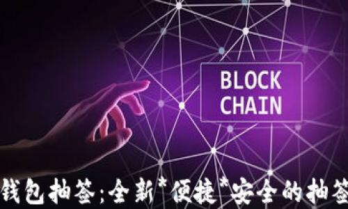 
深圳数字钱包抽签：全新*便捷*安全的抽签解决方案