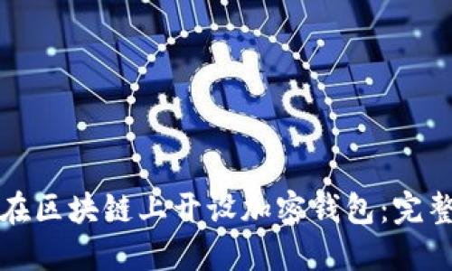 如何在区块链上开设加密钱包：完整指南