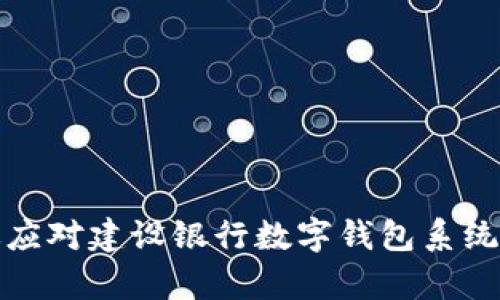 如何有效应对建设银行数字钱包系统繁忙问题