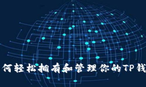 如何轻松拥有和管理你的TP钱包