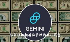 如何轻松拥有和管理你的